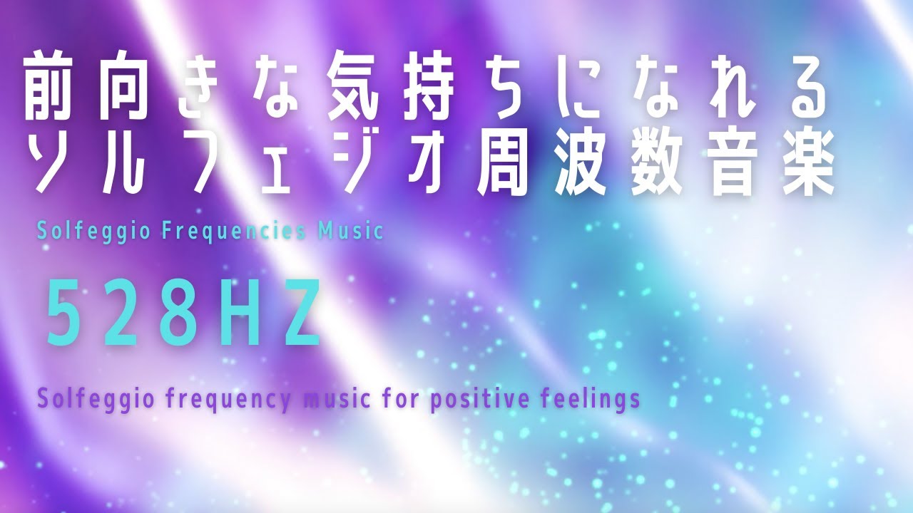 528hz 前向き ポジティブ な気持ちになれるソルフェジオ周波数音楽 Solfeggio Frequency Music For Positive Feelings Youtube