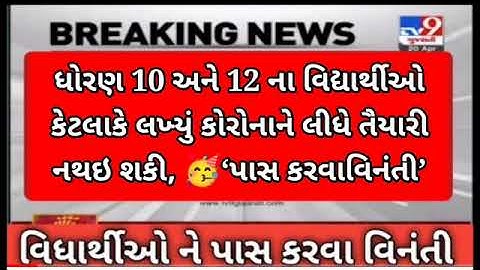 GSEB 10 result date 2022/std 12 result date 2022/latest education update/breaking news/std 10 result