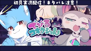 【#でびるコネクショん 】真っ黒選択肢、覚悟を決めて見に行くよ【#ネタバレ注意】
