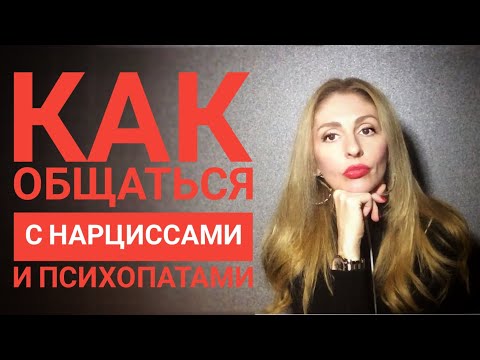 Как общаться с Нарциссом и психопатом