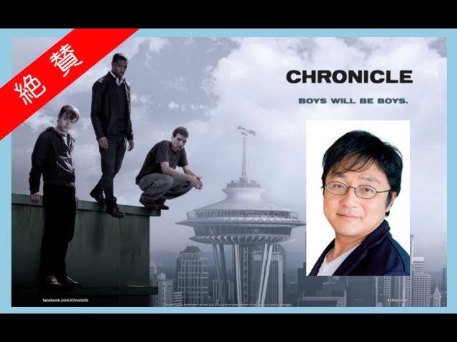 絶賛 町山智浩 クロニクル 超能力バトル映画 評価 感想 ネタバレ無 Youtube