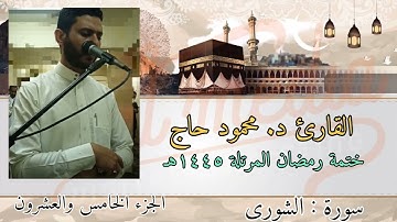 سورة الشورى | ختمة رمضان المرتلة | تلاوة د. محمود أحمد حاج