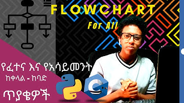 ሙሉ የ Flowchart አሰራር የፈተና ጥያቄዎችን| Flowchart | cpp lecture in Amharic | c++ in Amharic | cpp tutorial