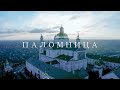 «Паломница» Оксаны Марченко [Фильм 10. Почаевская лавра]