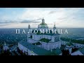 Почаевская лавра | Фильм 10 | Паломница