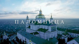 Почаевская лавра | Фильм 10 | Паломница