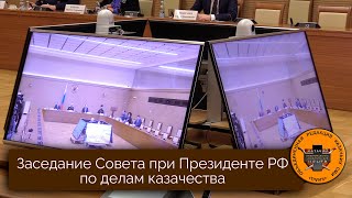 Совет при Президенте РФ по делам казачества подвел итоги 2021 года