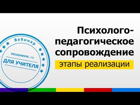 Вебинар. Психолого-педагогическое сопровождение.