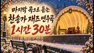 Jazz Hymns for Closing Time — 1h 30min ⛄ | Instrumental Hymns | No.581–645 (Vol.5)