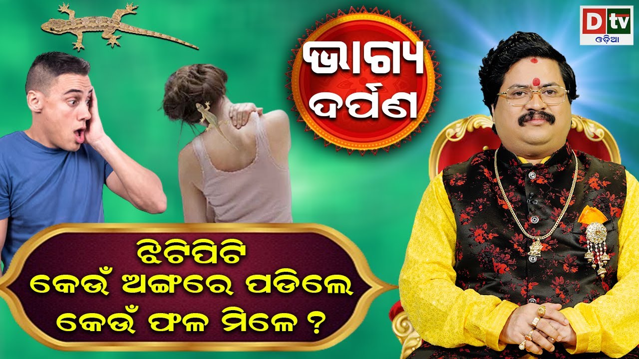 ଝିଟିପିଟି କେଉଁ ଅଙ୍ଗରେ ପଡିଲେ କେଉଁ ଫଳମିଳେ? #bhagyadarpana #drbhabanishankarmohapatra @DTVODIA