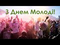 З Днем молоді! Найкраще вітання із Днем молоді!