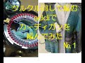 クルクル回して編むaddiでOPAL毛糸のカーディガン を編んでみた。