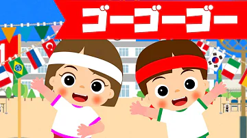 ゴーゴーゴーの歌 ゴーゴーゴーの歌