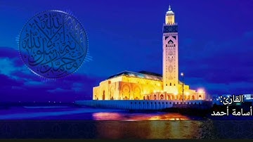 تلاوة تريح القلب | القارئ أسامة أحمد حسن