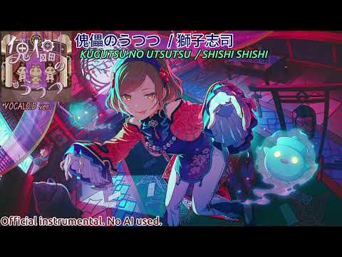 【inst】 傀儡のうつつ (Kugutsu no Utsutsu) by 獅子志司 ✧ FULL | VOCALOID ver.