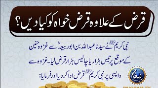 Rasool Allah ﷺ Ne Farmaya | قرض کے علاوہ قرض خواہ کو کیا دیں  | Qarz Utarne Ka Wazifa | Hadees