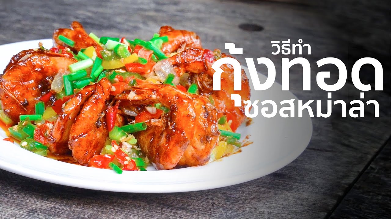 กุ้งทอดซอสหม่าล่า I เทคนิคการทำ