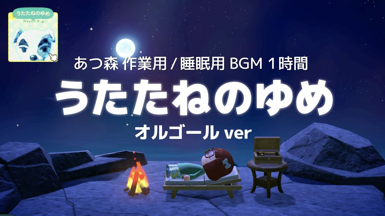 【あつ森】うたたねのゆめ オルゴールver【作業用 / 睡眠用BGM｜1時間】ACNH music Hypno K.K. Music box ver YouTube