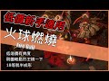 POE[流亡黯道]Ver3.12-20C低造價開荒-女巫/刺客適用～火球燃燒流！資訊欄有補充資訊介紹，看一下啦【低欸死】