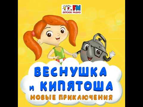 Как Веснушка и Кипятоша гостинцы для бабушки собирали