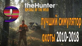 The Hunter 2017-2018. *** 9 ***. Отстрел Хищников! Лучший симулятор охоты The Hunter 2017-2018. *** 9 ***. Отстрел Хищников! Лучший симулятор охоты