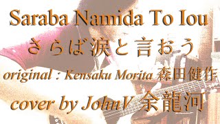 Saraba Namida To Iou さらば涙と言おう-cover by JohnV 余龍河