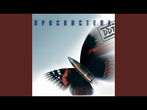 Любовь (Просвистела)