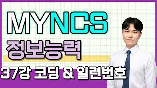 037. 정보능력 : 코딩 \& 일련번호
