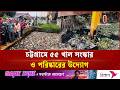 চট্টগ্রামে খাল সংস্কারের মাধ্যমে জলাবদ্ধতা সমস্যা সমাধানের উদ্যোগ | Chattogram | Independent TV
