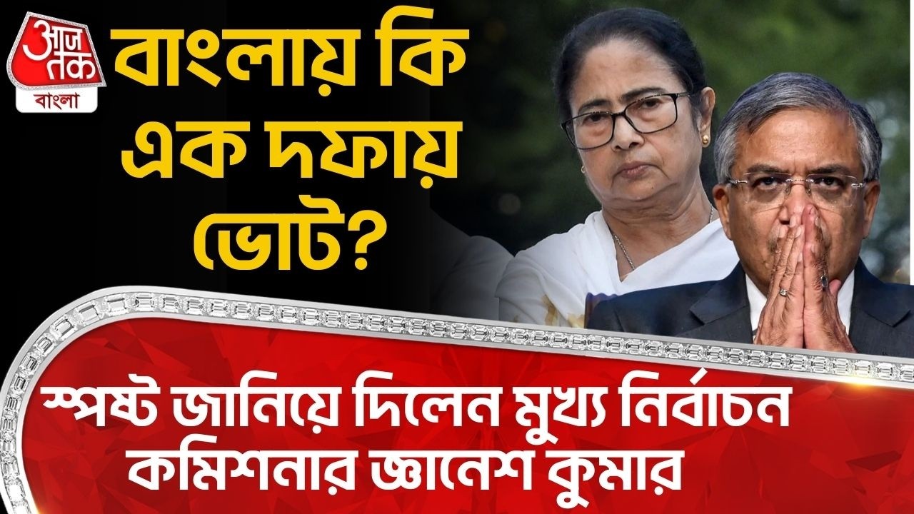 বাংলায় কি এক দফায় Vote? স্পষ্ট জানিয়ে দিলেন Chief Election Commissioner Gyanesh Kumar | Bengal Vote