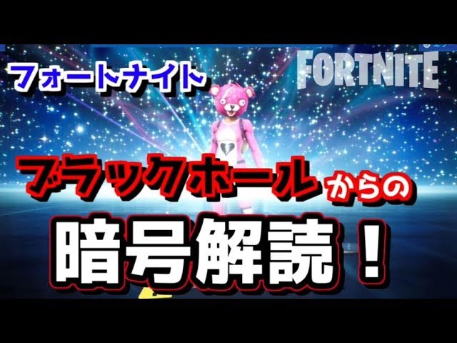 フォートナイト ブラックホールからの暗号解読 ミニゲーム コンテンツクリエイター牛さん Game Or Live フォートナイト ブラックホールからの暗号解読 ミニゲーム コンテンツクリエイター牛さん Game Or Live
