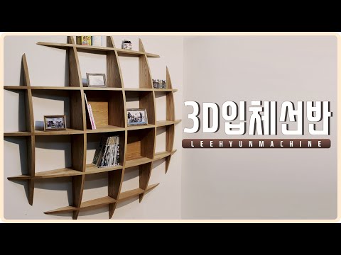 [Eng Sub][3D입체선반 만들기][3D shelf] wood ro leehyun DIY 공방/목공기계/실용목공