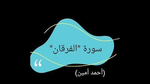 سورة "الفرقــــان" الرائعة  (الليلة ١٣)   من القارئ الرائع  {أحمد أمين} ١٤٤٣ه‍