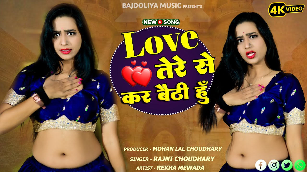 लव तेरे से कर बैठी हूँ || Love Tere Se Kar Bethi Hu || Singer Rajni Choudhary||