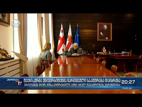 ტექნიკურმა უნივერსიტეტმა წართმეული საკუთრება დაიბრუნა