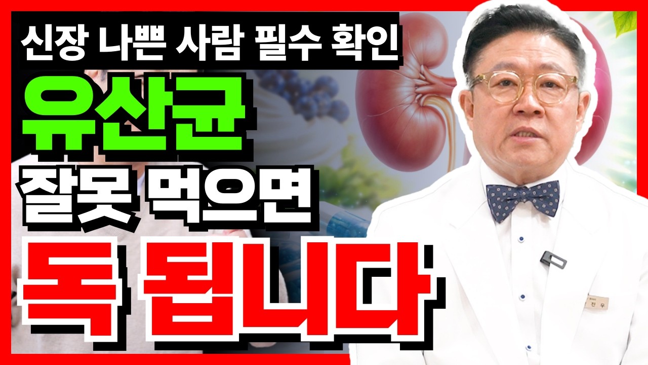 유산균이 신장에 미치는 영향 (모르면 손해입니다) #유산균복용법 #신장건강 #장건강 #면역력관리 #건강상식