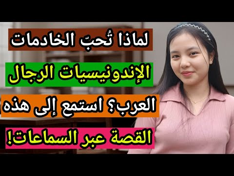 لماذا ت حب الخادمات الإندونيسيات الرجال العرب