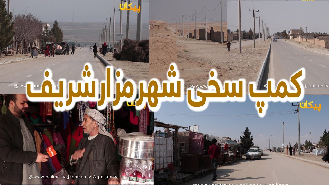 کمپ سخی شهر مزارشریف