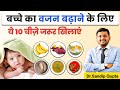 छोटे बच्चे का वजन बढ़ाने के लिए क्या खिलाए ? |  Top 10 Weight Gain Food for kids 