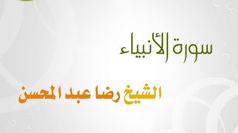 سورة الانبياء للشيخ رضا عبد المحسن 021