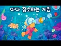 《바닷속 청소 게임🌊🤿》바닷속 물소리 들으면서 꿀잠자는 ASMR 힐링게임