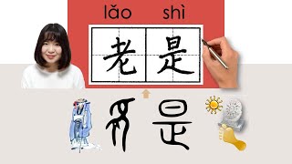 NEW HSK2//老是//laoshi_(always; often)How to Pronounce & Write Chinese Word & Character #newhsk2