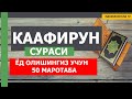 КАФИРУУН СУРАСИ (ЁД ОЛИШИНГИЗ УЧУН) 50Х МАРОТАБА - НАМОЗ УЧУН ЗАМ СУРА [Mahzun bo'lma tv]