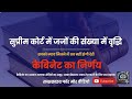 Supreme court me milega ab jaldi insaaf#✒️now 38 judges#justice#supremecourt#youtubeviralvideo