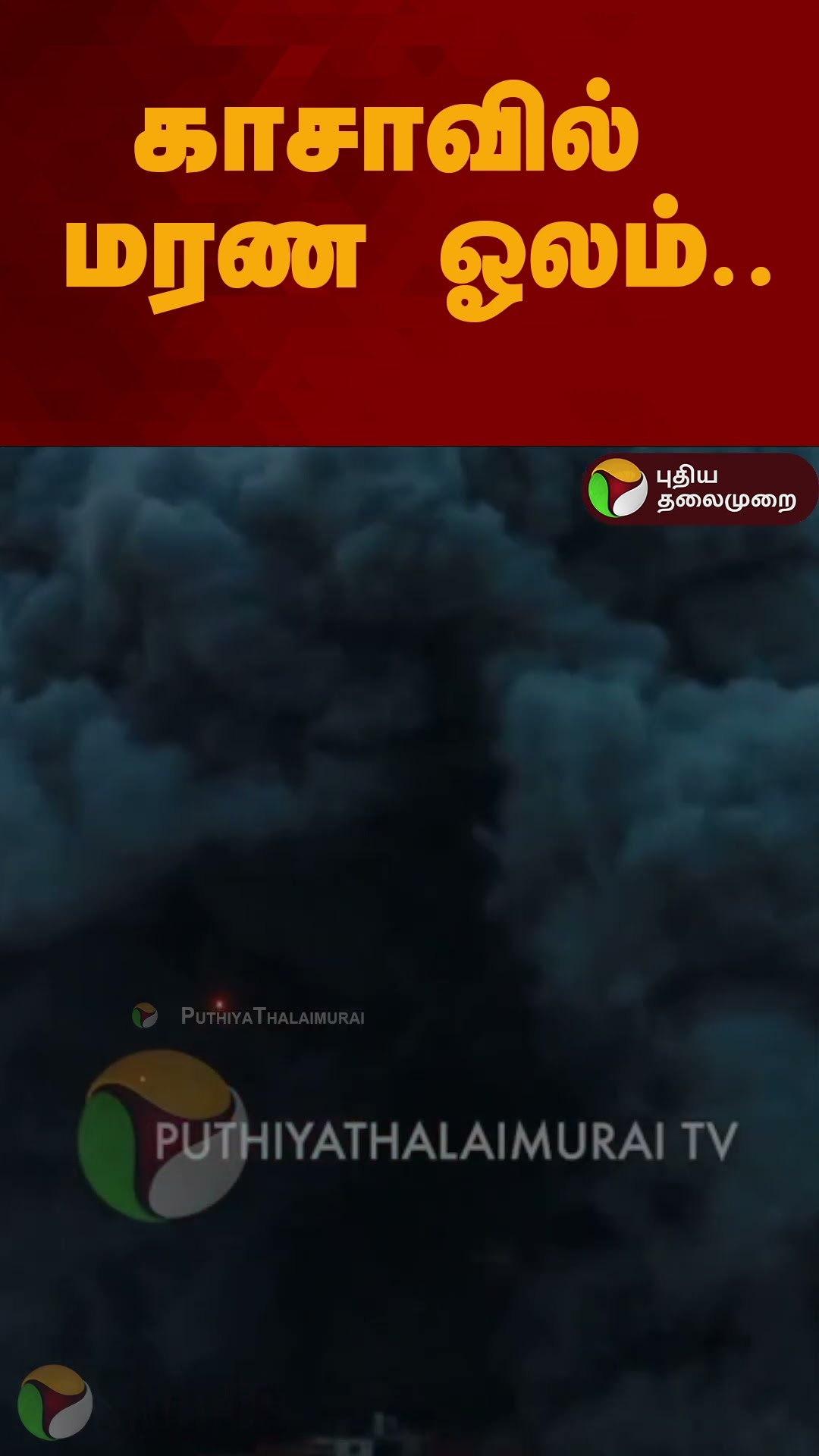 காசாவில் மரண ஓலம்...| #shorts | #gaza | #israelattack