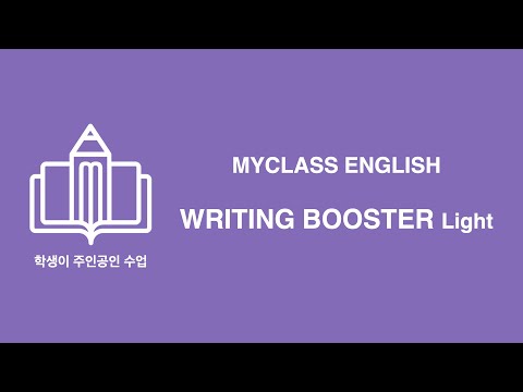 17강. 의문사가 이끄는 명사절의 어순 [MYC WRITING BOOSTER LIGHT]