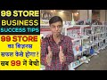 99 Store Business | How to start 99 Store Business | 99 Store Review | Income of 99 store market 99