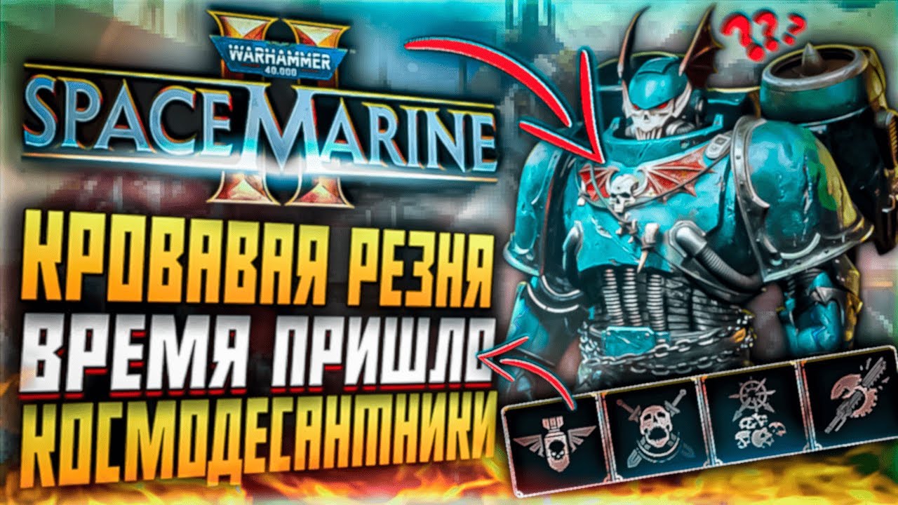 РЕЗНЯ WARHAMMER 40,000 SPACE MARINE 2 КОСМОДЕСАНТНИКИ ВАРХАММЕР 40,000 ...