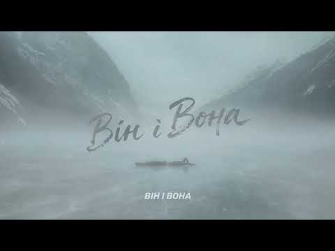 Фир - Він і Вона