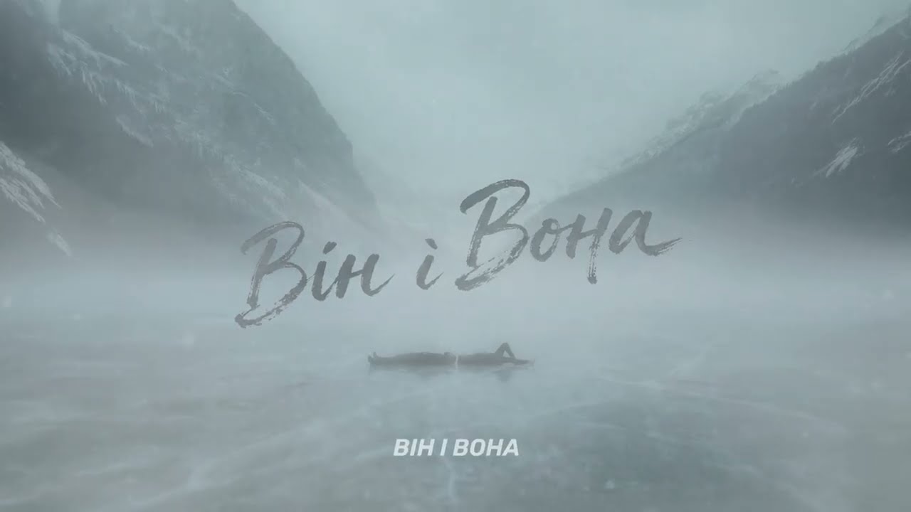 Фир - Він і Вона 